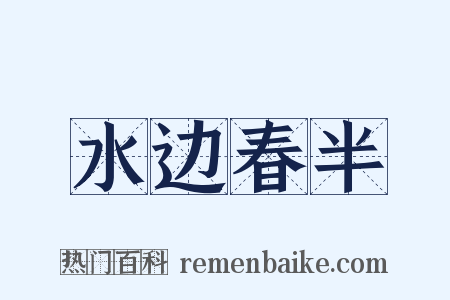 水边春半是什么意思的图片